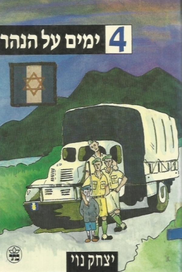 4 ימים על הנהר