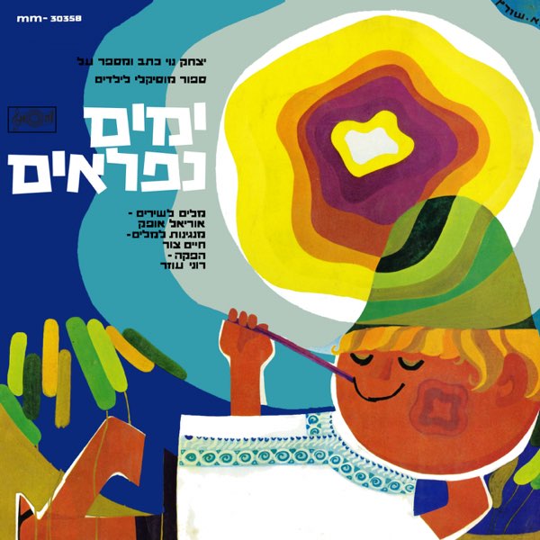 עטיפת התקליט ימים נפלאים