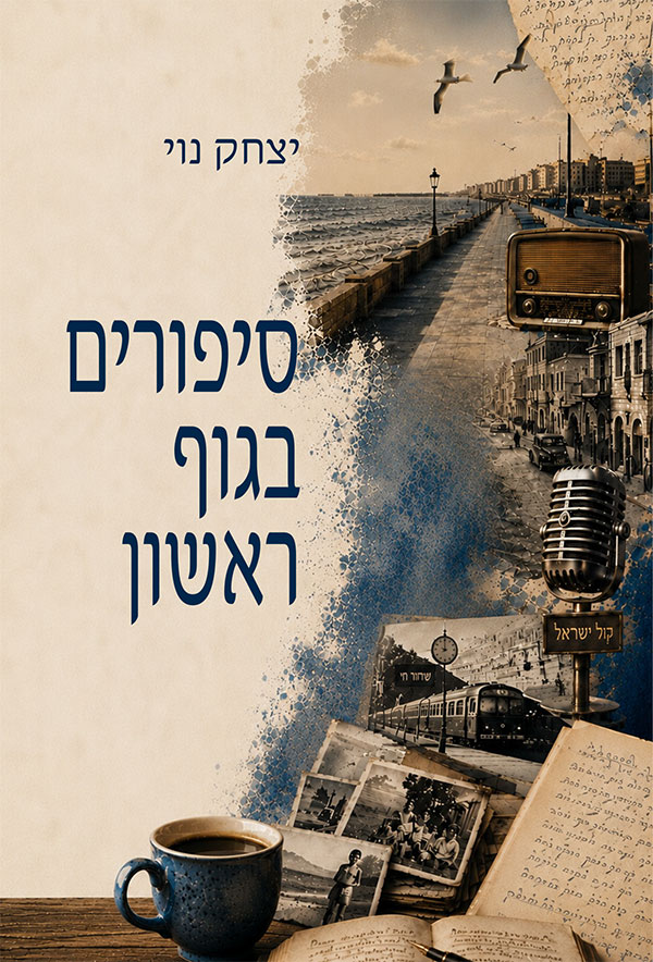 סיפורים בגוף ראשון - יצחק נוי